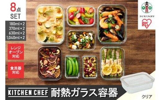 保存容器 耐熱ガラス容器8点セット 全4サイズ×各2点 アイリスオーヤマ キッチン用品 レンジ対応 オーブン対応 食洗器対応 ギフト 耐熱 ガラス TGS-8S クリア