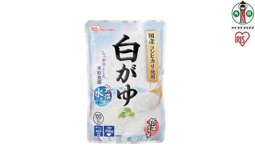 【20袋】 おかゆ 白がゆ 250g×20袋 アイリスオーヤマ アイリスフーズ おかゆ お粥 粥 レトルト お粥セット パウチ 備蓄 災害対応食 防災 食品 災害食 保存食 非常食 防災用