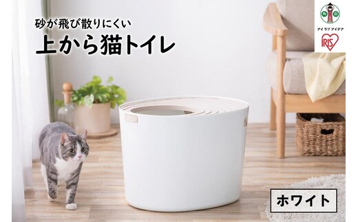 上から猫トイレPUNT-530 ホワイト
