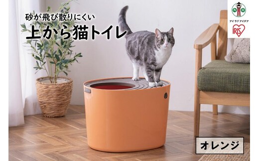 上から猫トイレPUNT-530 オレンジ