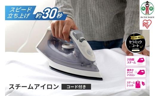 スチームアイロン セラミックコート 立ち上がり30秒 アイリスオーヤマ 家電 電化製品 家庭用 スチーム 2段階 耐久性 IRN-21C-W/H