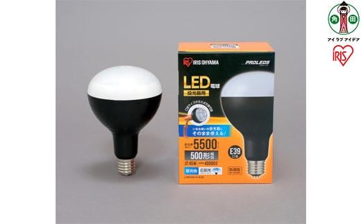 投光器用交換電球 5500lm LDR45D-H-E39