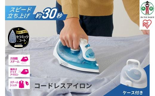 アイロン コードレス ケース付 スチーム セラミックコート ケース付きコードレスアイロン アイリスオーヤマ 家電 電化製品 家庭用 持ち運び セラミック IRN-CL18CC-LA