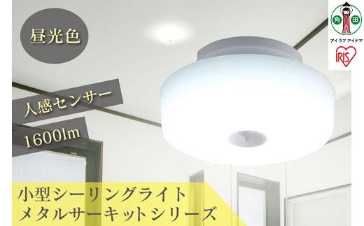 小型シーリングライト メタルサーキットシリーズ 1600lm 人感センサー付 昼光色 SCL16DMS-MCHL