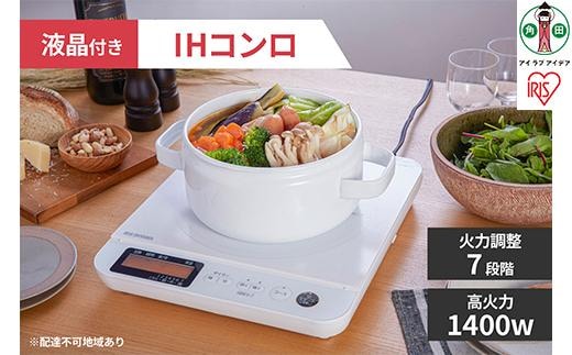 IHコンロ 1400W 液晶付き IHC-T71-W