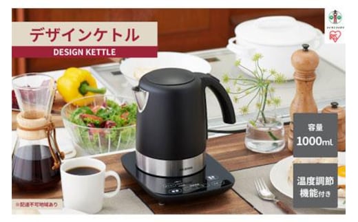 デザインケトル 温度調節付 ブラック IKE-D1000T-B 電気ケトル 電気ポット ポット お湯 湯沸し 湯沸かし ゆわかし 電気ケトル 湯沸し 沸騰 紅茶 珈琲 茶 お茶 沸かす 熱湯 アイリスオーヤマ