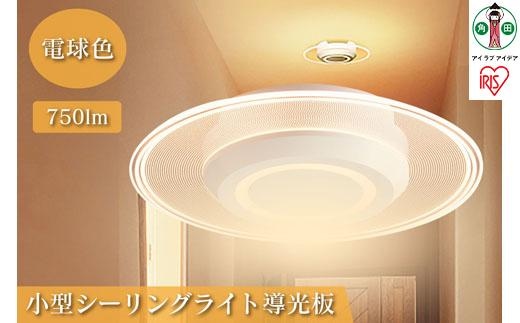小型シーリングライト 導光板 750lm 電球色 SCL-75L-LGP アイリスオーヤマ