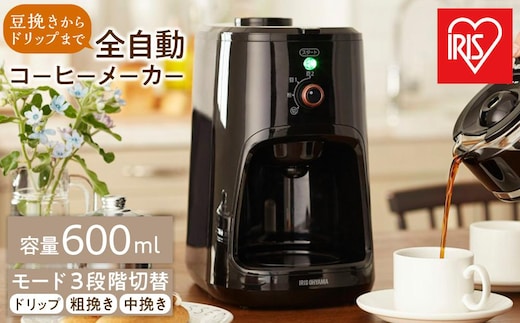 コーヒーメーカー 全自動コーヒーメーカー 600ml アイリスオーヤマ 家電 キッチン家電 電化製品 モード3段階 ドリップ 粗挽き 中挽き 香り 挽きたて BLIAC-A600-B ブラック アイリスオーヤマ