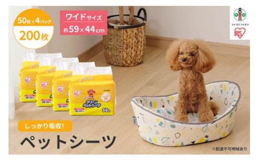 クリーンペットシーツ(ワイド50枚×4パック) アイリスオーヤマ 吸収 後始末簡単 ワイドサイズ 計200枚 ES-N50W