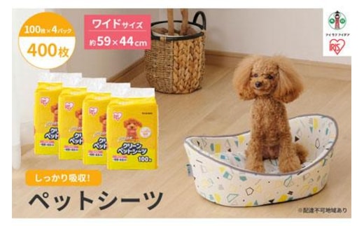 クリーンペットシーツ(ワイド100枚×4パック) アイリスオーヤマ 吸収 後始末簡単 ワイドサイズ 計400枚 ES-N100W