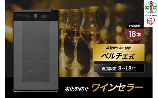 ワインセラー 小型 ペルチェ式 アイリスオーヤマ ブラック ワイン 酒 日本酒 省エネ 節電 LEDライト搭載 家庭用 庫内灯付き 家電 シンプル 使いやすい 便利 安心 タッチ式 簡単温度設定 おすすめ 人気 アイリス 50L IWC-P182A-B