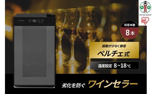 ワインセラー 小型 ペルチェ式 家庭用 8本収納 アイリスオーヤマ ブラック ワイン 酒 日本酒 省エネ 節電 LEDライト搭載 家庭用 庫内灯付き 家電 シンプル 使いやすい 便利 安心 タッチ式 簡単温度設定 おすすめ 人気 アイリス 25L IWC-P081A-B ブラック