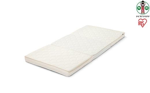 マットレス シングル 洗える 3つ折り エアリー ハイブリッド センターフィット アイリスオーヤマ 厚さ9cm あったか 抗菌 防臭 リバーシブル HBC90-S
