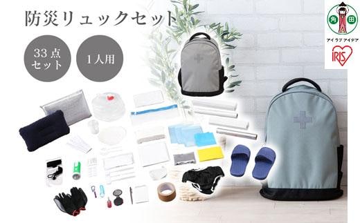 防災リュックセット 33点 BRS-33 グレー