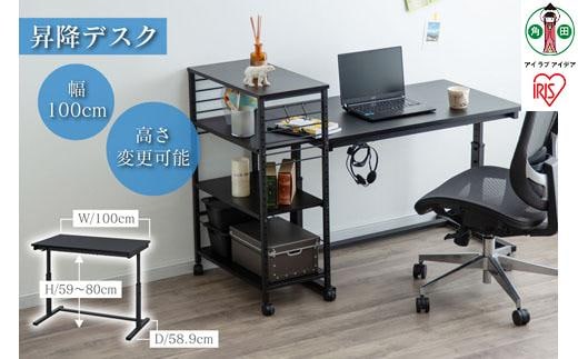 昇降デスク 幅100cm UDD-1000（ブラック） アイリスオーヤマ