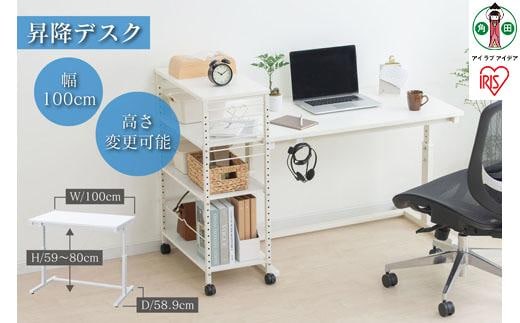 昇降デスク 幅100cm UDD-1000（ホワイト） アイリスオーヤマ