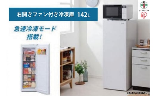 冷凍庫 142L IUSN‐14A‐W 前開き 冷凍庫 冷凍庫 フリーザー 冷凍ストッカー 冷凍 キッチン キッチン家電 冷凍 作り置き ストック アイリスオーヤマ 家電 電化製品