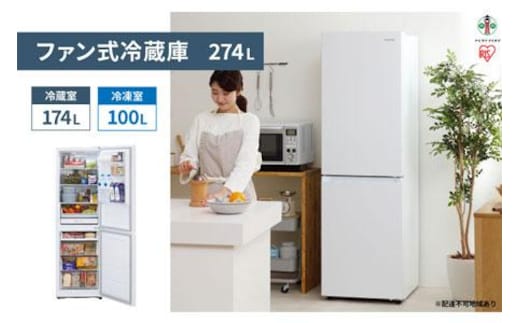 ファン式冷蔵庫 274L IRSN-27A-W ホワイト 冷凍冷蔵庫 冷蔵庫 冷凍庫 2ドア 冷凍冷蔵庫 れいぞうこ れいとうこ 料理 調理 家電 食糧 冷蔵 保存 食糧 白物 キッチン家電 ファン式 アイリスオーヤマ 電化製品