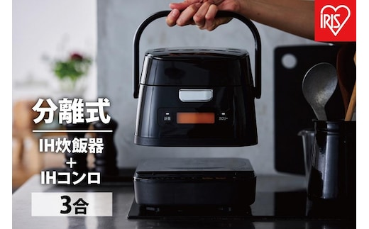 分離式量り炊きIHジャー炊飯器3合 RC-IM30-B ブラック 炊飯器 炊飯ジャー 3合 IH コンロ クッキングヒーター IH調理器 1口 量り炊き 2way 一人暮らし 1人 引っ越し 単身 アイリスオーヤマ
