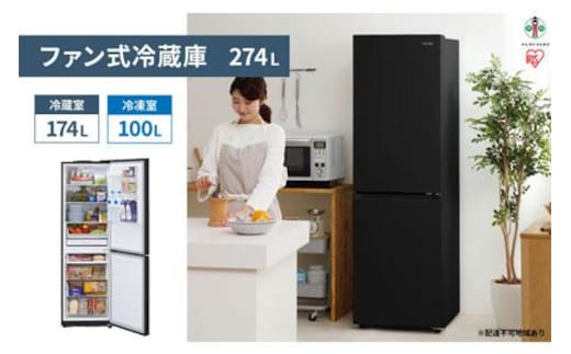 ファン式冷蔵庫 274L IRSN-27A-B ブラック 冷凍冷蔵庫 冷蔵庫 冷凍庫 2ドア 冷凍冷蔵庫 れいぞうこ れいとうこ 料理 調理 家電 食糧 冷蔵 保存 食糧 白物 キッチン家電 ファン式 アイリスオーヤマ