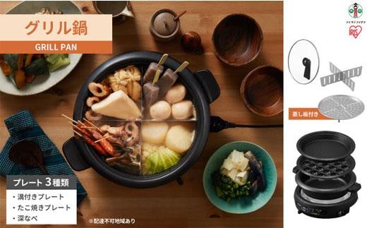 グリル鍋 3枚 プレート 溝付 深鍋 たこ焼き アイリスオーヤマ 家電 キッチン家電 電化製品 蒸し板付き IGU-B3-B ブラック