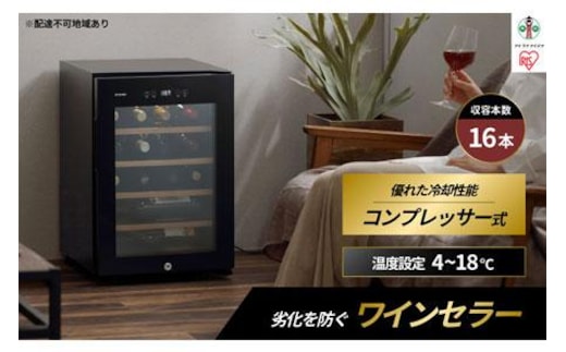 ワインセラー 小型 コンプレッサー式 16本収納 49L 鍵付き IWC-C161A-B ブラック ワイン 酒 日本酒 家電 アイリスオーヤマ