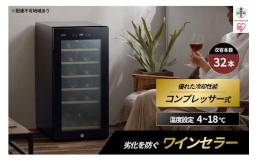 ワインセラーコンプレッサー式 32本収納 大容量 83L 高断熱3重ガラス IWC-C321A-B ブラック ワイン 酒 日本酒 家電 アイリスオーヤマ