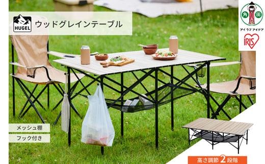 テーブル 折りたたみ アウトドア キャンプ WGT-1100 キャンプ用品 ウッドグレインテーブル 収納付き ローテーブル ハイテーブル 持ち運び コンパクト