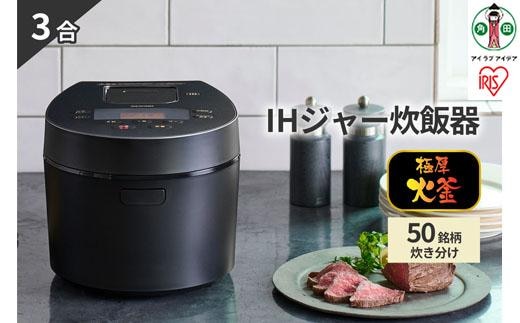 炊飯器 3合 RC-IL30-B IHジャー炊飯器 炊飯ジャー 炊飯 ジャー IH ih 3合 銘柄炊き 炊き分け 洗える 低温調理 保温 タイマー アイリスオーヤマ 家電 電化製品