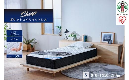 マットレス シングル ポケットコイル マットレス かため 硬め 21cm アイリスオーヤマ 体圧分散 ギフト 防ダニ 防臭 抗菌 弾力 通気性 清潔 耐久性 PMTS21H-S