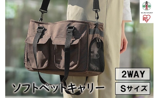 ソフトペットキャリー Sサイズ PSC-400 ブラウン