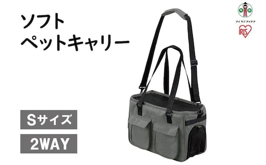 ソフトペットキャリー Sサイズ PSC-400 グレー