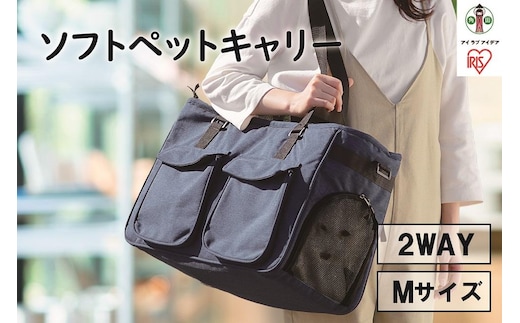 ソフトペットキャリー Mサイズ PSC-490 ネイビー