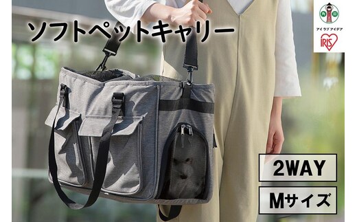 ソフトペットキャリー Mサイズ PSC-490 グレー