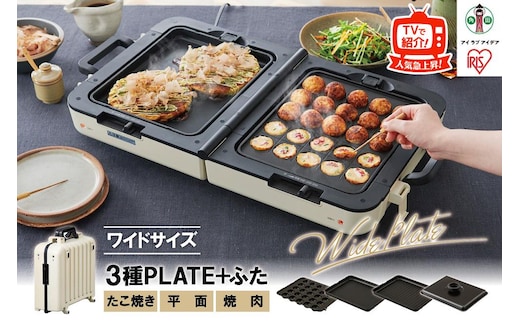 ホットプレート 両面ワイドホットプレート 大型 両面 3枚 平面 焼肉 たこ焼き ワイドサイズ 左右別々ふた付 手入れ簡単 折りたたみ式 コンパクト アイリスオーヤマ 家電 キッチン家電 電化製品 DPOL-W31-C アイボリー