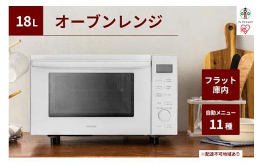 オーブンレンジ 18L ホワイト 自動メニュー11種類 アイリスオーヤマ オーブン グリル レンジ 遠赤ツインヒーター MO-F1809-CW 電子レンジ アイリス