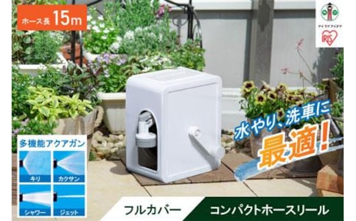 フルカバーコンパクトホースリール15m FCH-15M ホワイト
