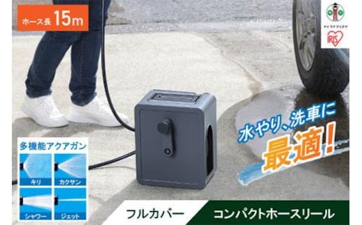 フルカバーコンパクトホースリール15m FCH-15M ダークグレー