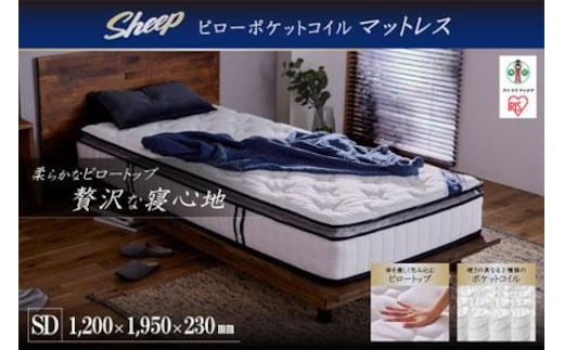 ピロートップ ポケットコイルマットレス セミダブル PMTS23PNR-SD