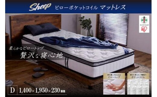 ポケットコイルマットレス ダブル PMTS23PNR-D ホワイト