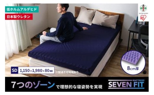 セブンフィットマットレス8cm セミダブル UMPZ78-SD