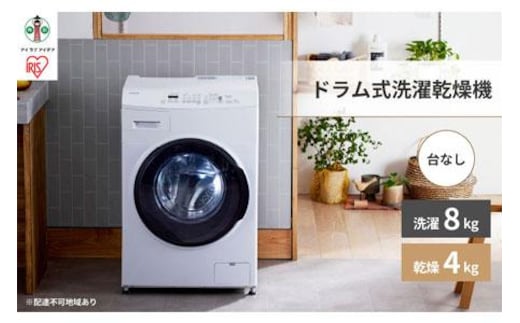 洗濯機 温水洗浄 ドラム式 8.0kg 台無し CDK842-W ドラム式洗濯乾燥機 全自動洗濯機 節水 しわ取りコース搭載 コンパクトタイプ 新生活 アイリスオーヤマ 家電 電化製品 歳末 新春