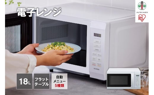 電子レンジ 単機能レンジ アイリスオーヤマ 18L ホワイト 単機能 単機能レンジ レンジ フラットテーブル フラット あたため シンプル 家電 電化製品 おすすめ 人気 アイリス IMB-F186-W