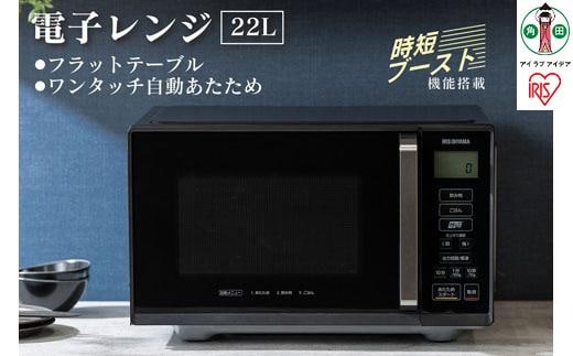 電子レンジ フラット 単機能 アイリスオーヤマ 22L ブラック 単機能レンジ レンジ フラットテーブル フラット 時短ブースト機能 あたため シンプル 家電 電化製品 おすすめ 人気 アイリス IMB-F2202-B