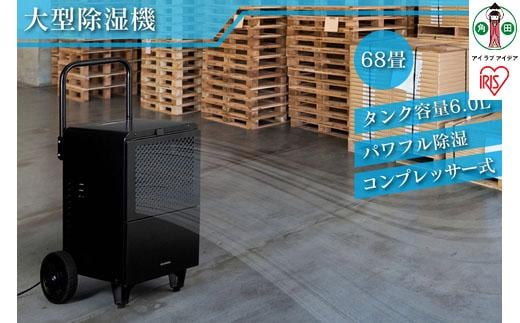 除湿機 大型除湿機 アイリスオーヤマ コンプレッサー式 75畳 50L 大型 キャスター付 据付工事不要 暑さ対策 熱中症対策 パワフル 花粉対策 家庭用 IJCG-A50-B ブラック