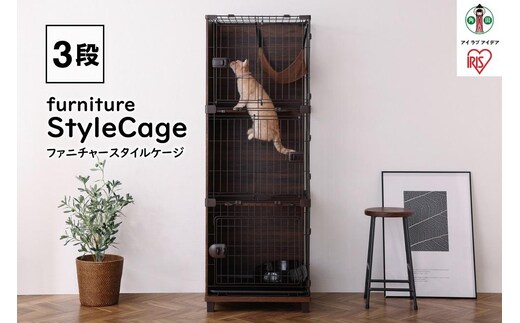 ファニチャースタイルケージ３段PFSC-603ウォールナット