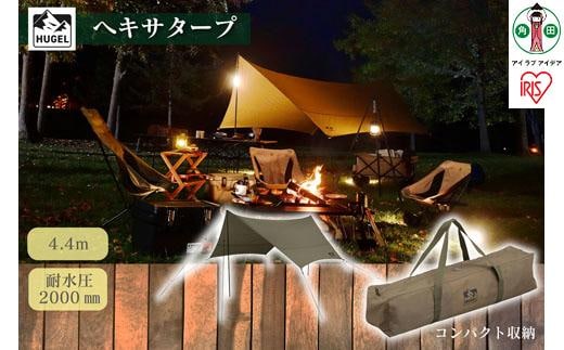 テント タープ タープテント ヘキサタープ カーキ キャンプ アウトドア バーベキュー おしゃれ レジャー タープ 簡易テント 日よけ UVカット 紫外線 ヘキサゴン型 六角形 コンパクト 収納 アイリスオーヤマ HT-440