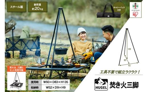 アウトドア 三脚 焚き火 焚き火三脚 TKB-TP135 焚火 焚き火 三脚 トライポッド キャンプ レジャー バーベキュー BBQ コンパクト 収納 組立 簡単 丈夫 耐久性 おしゃれ アイリスオーヤマ ギフト ブラック