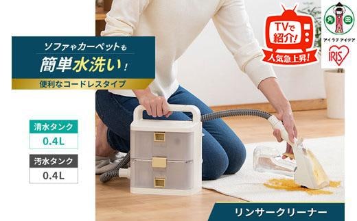 リンサークリーナー アイリスオーヤマ コードレス 温水洗浄 車内 アイボリー バッテリー式 RNS-B400D
