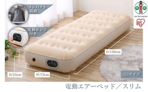 電動エアーベッド スリムEAB-SSアイボリー